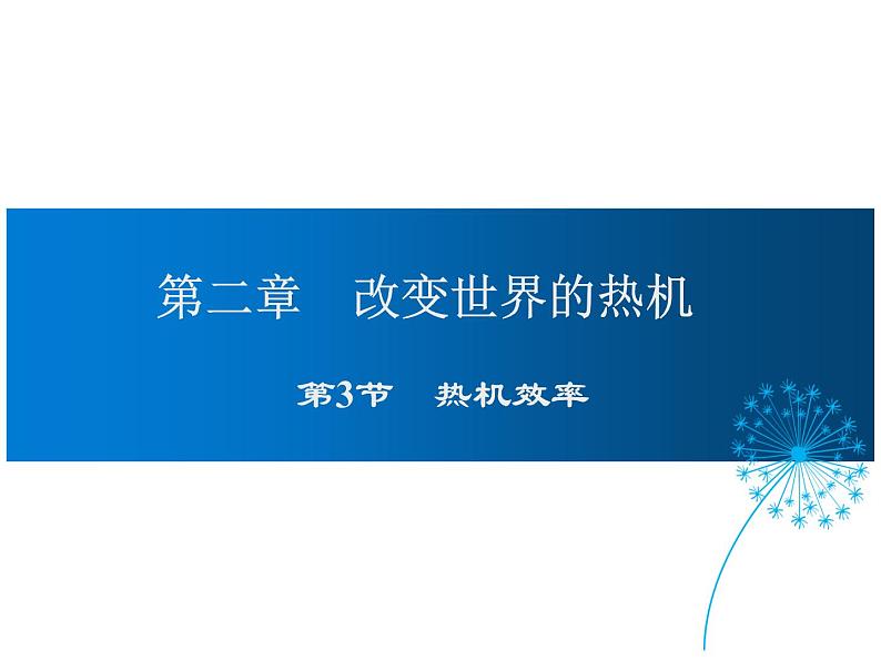 2021-2022学年度教科版九年级物理上册课 第二章件 第3节 热机效率第1页