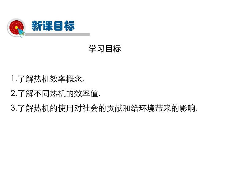 2021-2022学年度教科版九年级物理上册课 第二章件 第3节 热机效率第2页