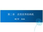 2021-2022学年度教科版九年级物理上册课件 第二章 第1节 热 机