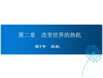 2020-2021学年1 热机背景图ppt课件