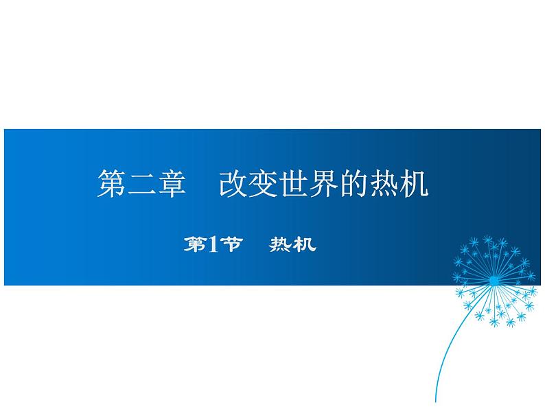 2021-2022学年度教科版九年级物理上册课件 第二章 第1节 热 机第1页