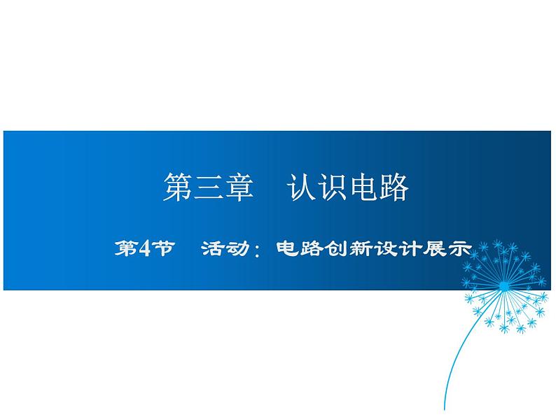 2021-2022学年度教科版九年级物理上册课件 第三章 第4节 活动：电路创新设计展示第1页