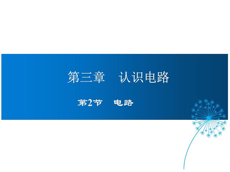 2021-2022学年度教科版九年级物理上册课件 第三章 第2节 电路第1页