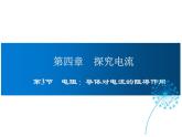 2021-2022学年度教科版九年级物理上册课件  第四章第3节 电阻：导体对电流的阻碍作用