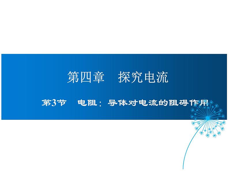 2021-2022学年度教科版九年级物理上册课件  第四章第3节 电阻：导体对电流的阻碍作用01