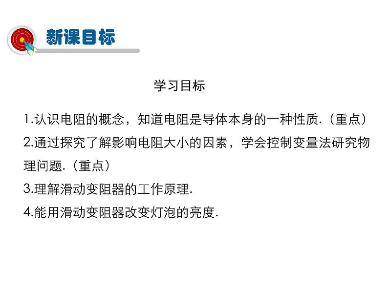 2021-2022学年度教科版九年级物理上册课件  第四章第3节 电阻：导体对电流的阻碍作用03