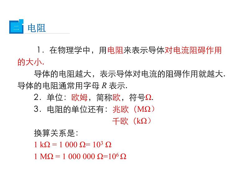 2021-2022学年度教科版九年级物理上册课件  第四章第3节 电阻：导体对电流的阻碍作用08