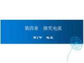 2021-2022学年度教科版九年级物理上册课件 第四章 第1节 电流