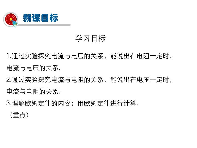 2021-2022学年度教科版九年级物理上册课件第五章 第1节 欧姆定律第2页