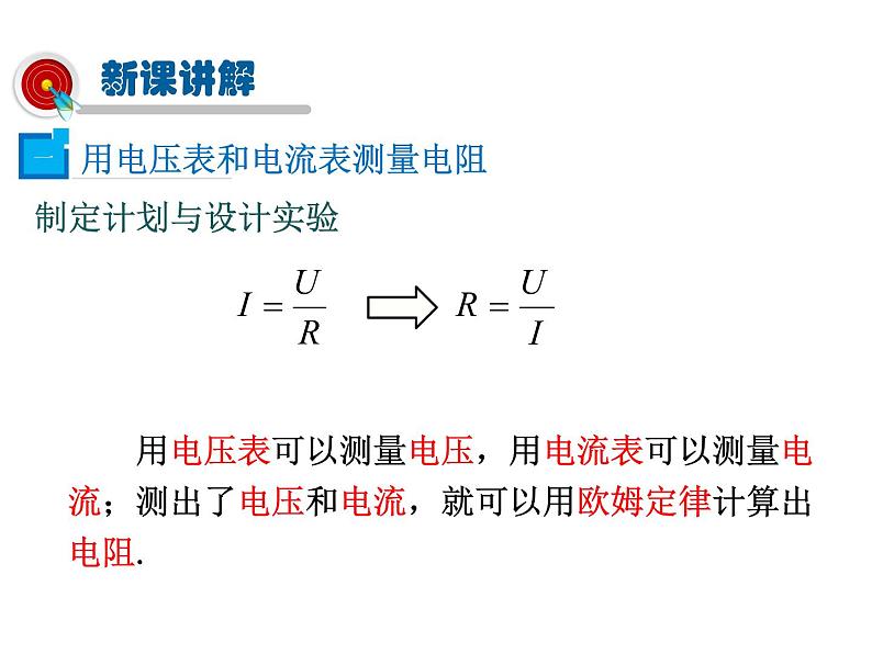 2021-2022学年度教科版九年级物理上册课件 第五章第2节 测量电阻第4页