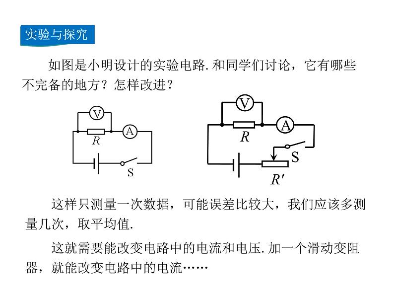 2021-2022学年度教科版九年级物理上册课件 第五章第2节 测量电阻第5页