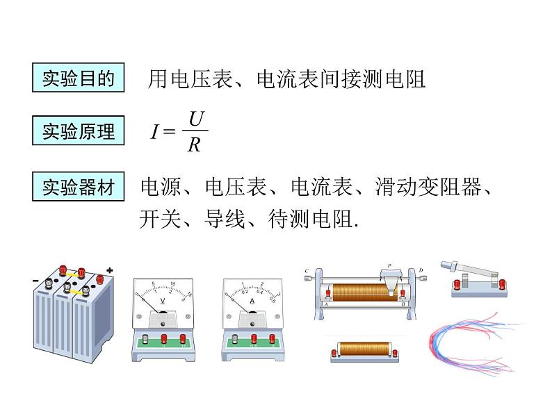 2021-2022学年度教科版九年级物理上册课件 第五章第2节 测量电阻第6页