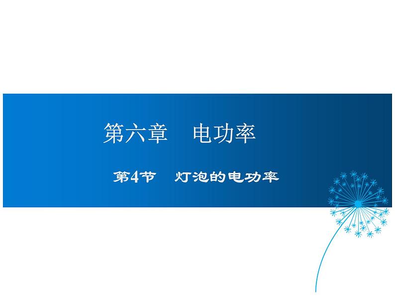 2021-2022学年度教科版九年级物理上册课件第六章 第4节 灯泡的电功率第1页