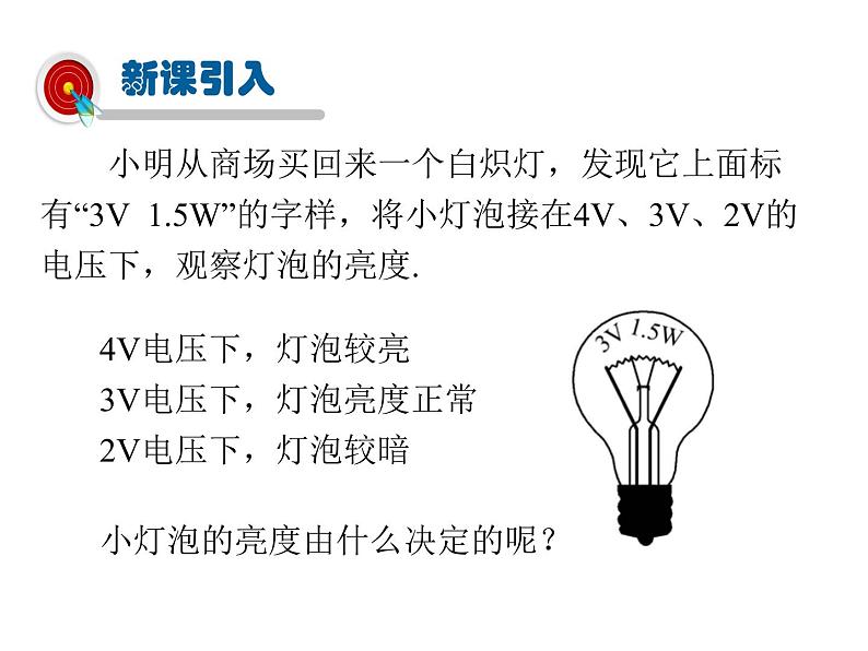 2021-2022学年度教科版九年级物理上册课件第六章 第4节 灯泡的电功率第2页