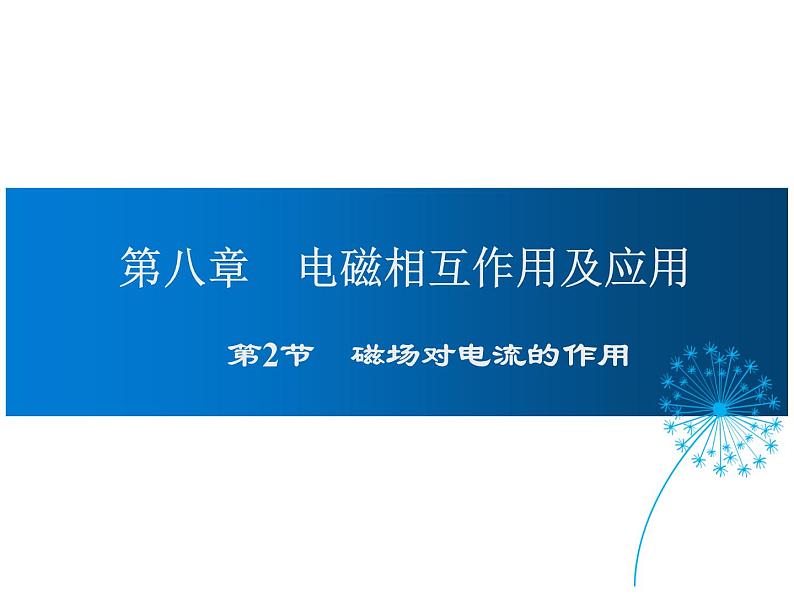 2021-2022学年度教科版九年级物理上册课件 第八章 第2节 磁场对电流的作用第1页