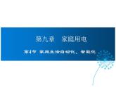 2021-2022学年度教科版九年级物理上册课件第九章 第4节 家庭生活自动化、智能化