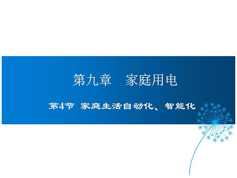 2021-2022学年度教科版九年级物理上册课件第九章 第4节 家庭生活自动化、智能化第1页