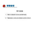 2021-2022学年度教科版九年级物理上册课件第九章 第4节 家庭生活自动化、智能化