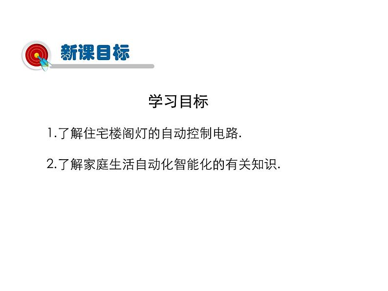 2021-2022学年度教科版九年级物理上册课件第九章 第4节 家庭生活自动化、智能化第2页