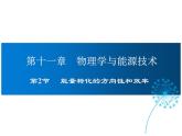能量轉(zhuǎn)化的方向性和效率PPT課件免費(fèi)下載