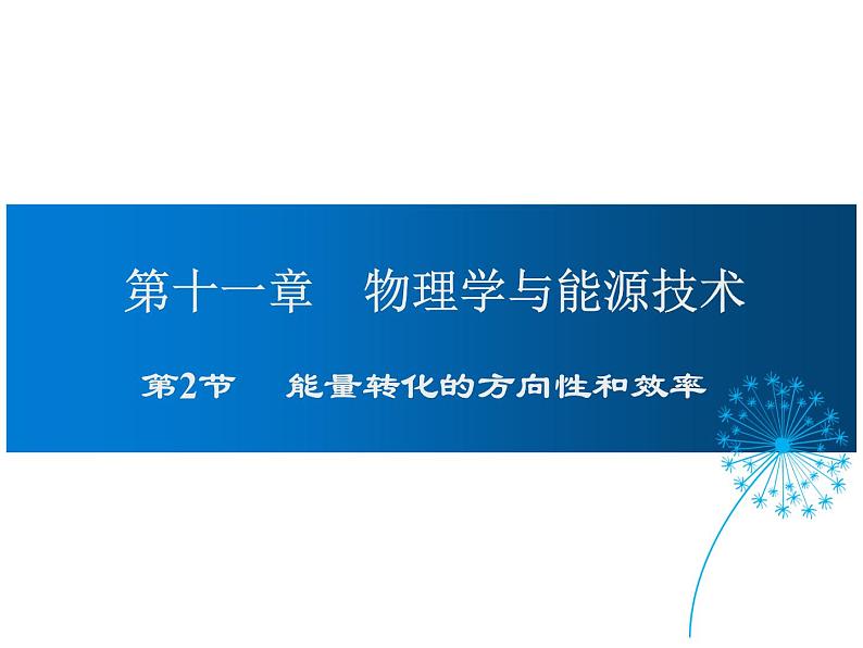 2021-2022学年度教科版九年级物理下册课件第十一章 第2节 能量转化的方向性和效率第1页