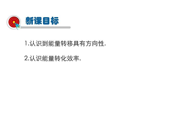 2021-2022学年度教科版九年级物理下册课件第十一章 第2节 能量转化的方向性和效率第2页