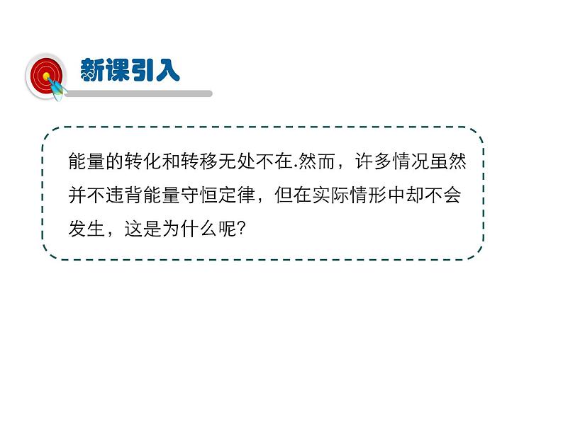 2021-2022学年度教科版九年级物理下册课件第十一章 第2节 能量转化的方向性和效率第3页