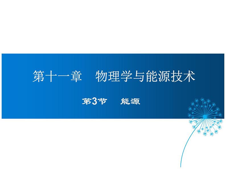 2021-2022学年度教科版九年级物理下册课件 第十一章第3节 能源第1页