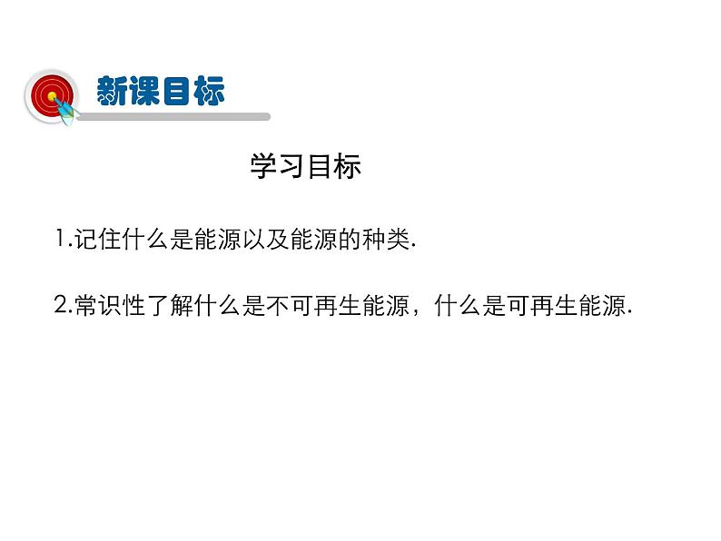 2021-2022学年度教科版九年级物理下册课件 第十一章第3节 能源第2页