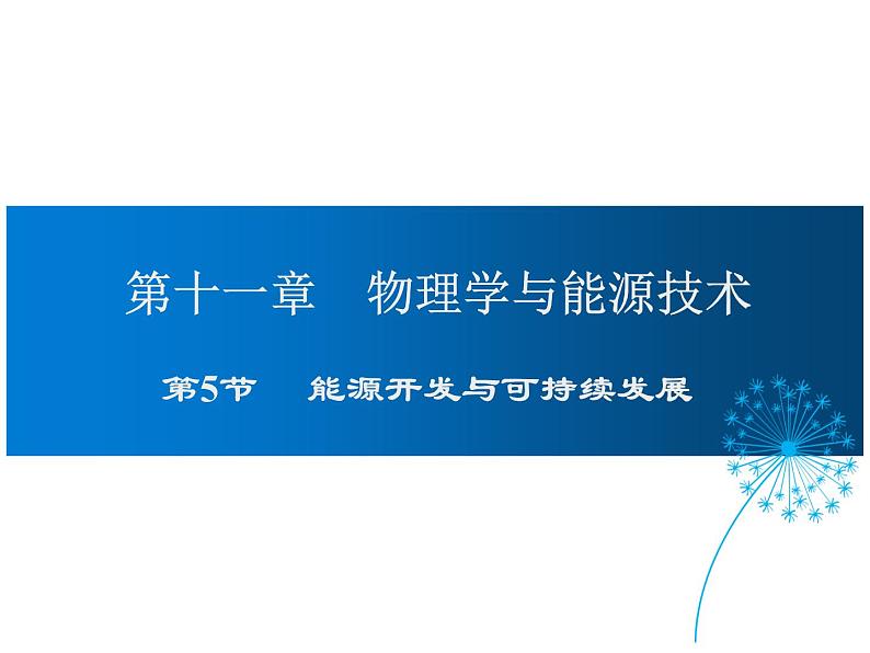 2021-2022学年度教科版九年级物理下册课件第十一章 第5节 能源开发与可持续发展第1页