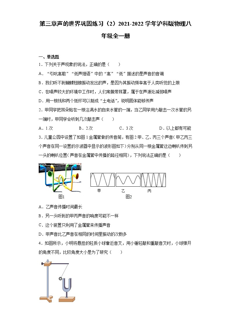 第三章声的世界巩固练习（2）2021-2022学年沪科版物理八年级全一册01