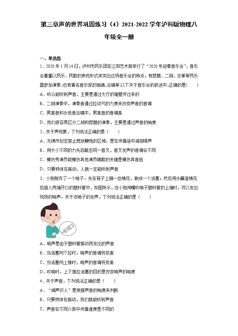 第三章声的世界巩固练习（4）2021-2022学年沪科版物理八年级全一册第1页