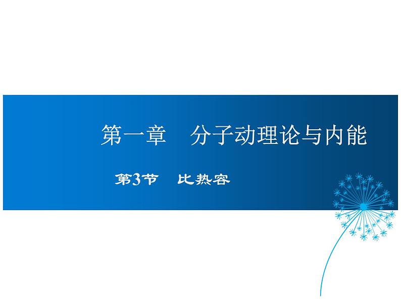 2021-2022学年度教科版九年级物理上册课件 第3节 比热容01