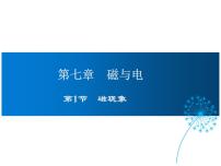 2020-2021学年1 磁现象说课课件ppt