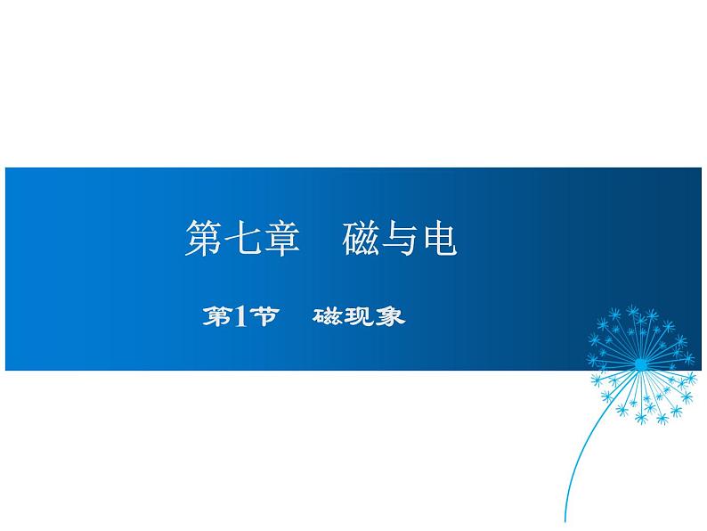 2021-2022学年度教科版九年级物理上册课件 第1节 磁现象第1页