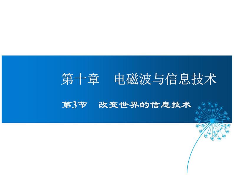 改变世界的信息技术PPT课件免费下载01