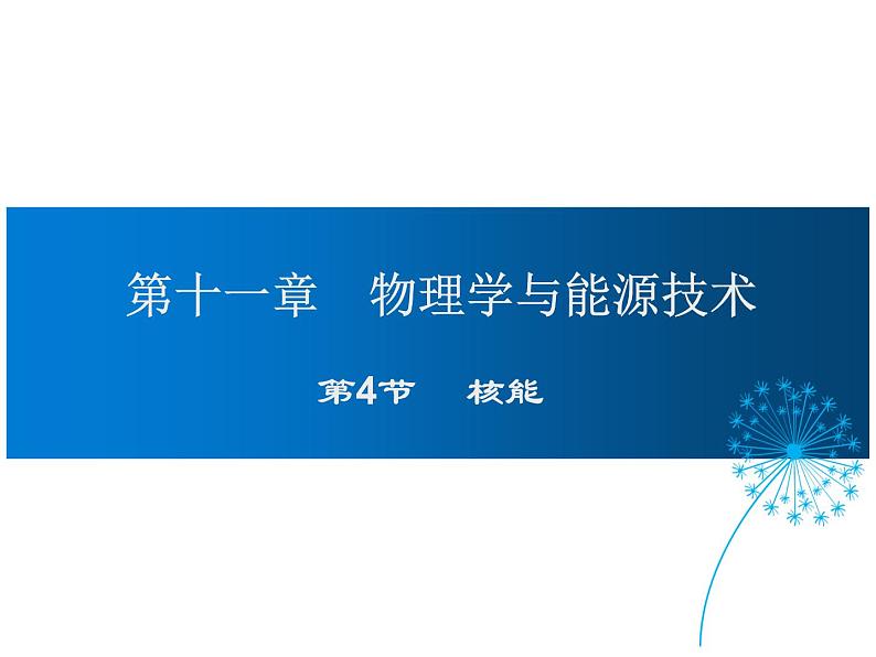 2021-2022学年度教科版九年级物理下册课件第十一课 第4节 核能第1页