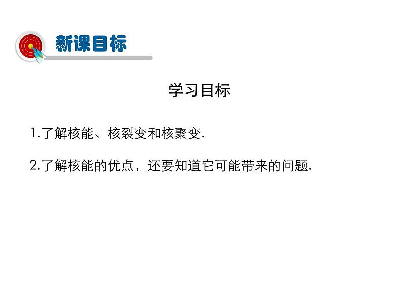 2021-2022学年度教科版九年级物理下册课件第十一课 第4节 核能第2页