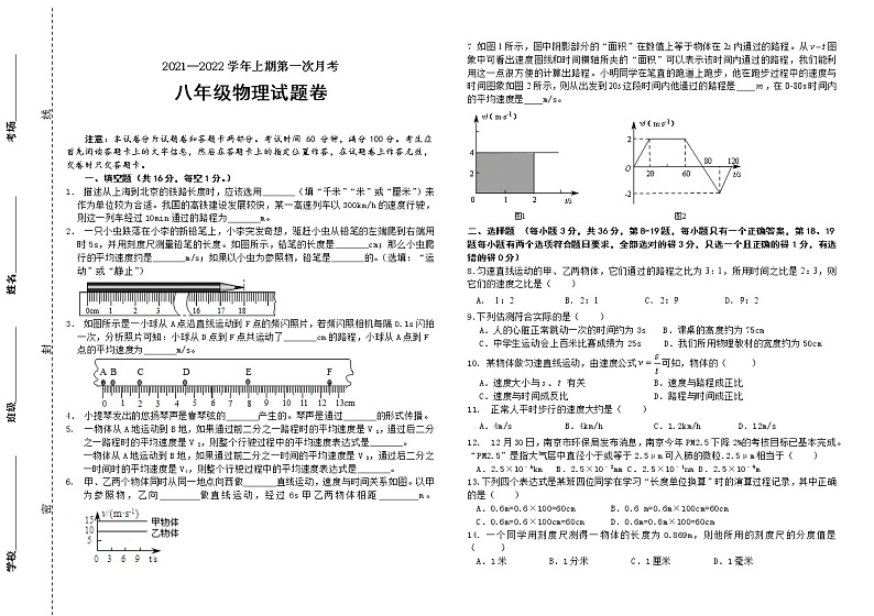 河南省郑州市新奇初级中学2021-2022学年八年级上学期第一次月考物理【试卷+答案】第1页
