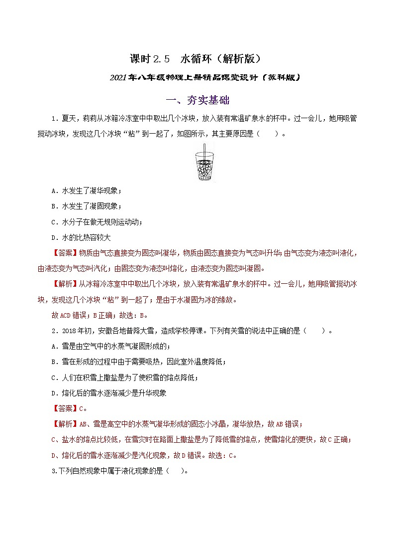 课时2.5  水循环-2021年八年级上册（苏科版）（课件+教案+练习）01