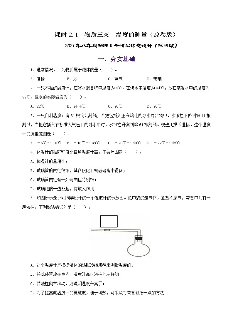 课时2.1  物质的三态  温度的测量-2021年八年级上册（苏科版）（课件+教案+练习）01