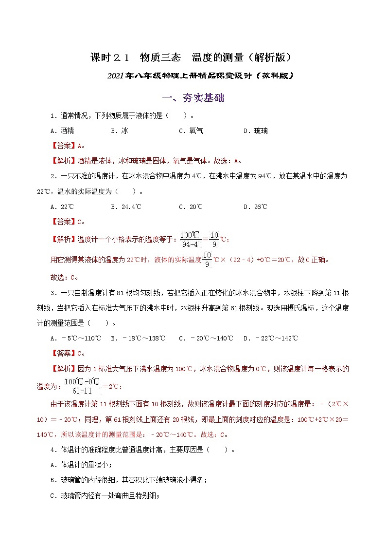 课时2.1  物质的三态  温度的测量-2021年八年级上册（苏科版）（课件+教案+练习）01