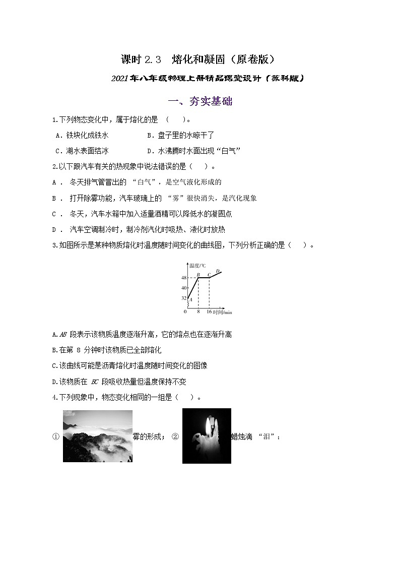 课时2.3  熔化和凝固-2021年八年级上册（苏科版）（课件+教案+练习）01