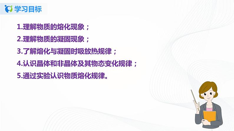 课时2.3  熔化和凝固-2021年八年级上册（苏科版）（课件+教案+练习）05