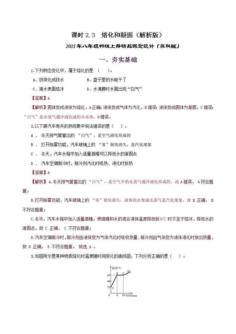 课时2.3  熔化和凝固-2021年八年级上册（苏科版）（课件+教案+练习）01