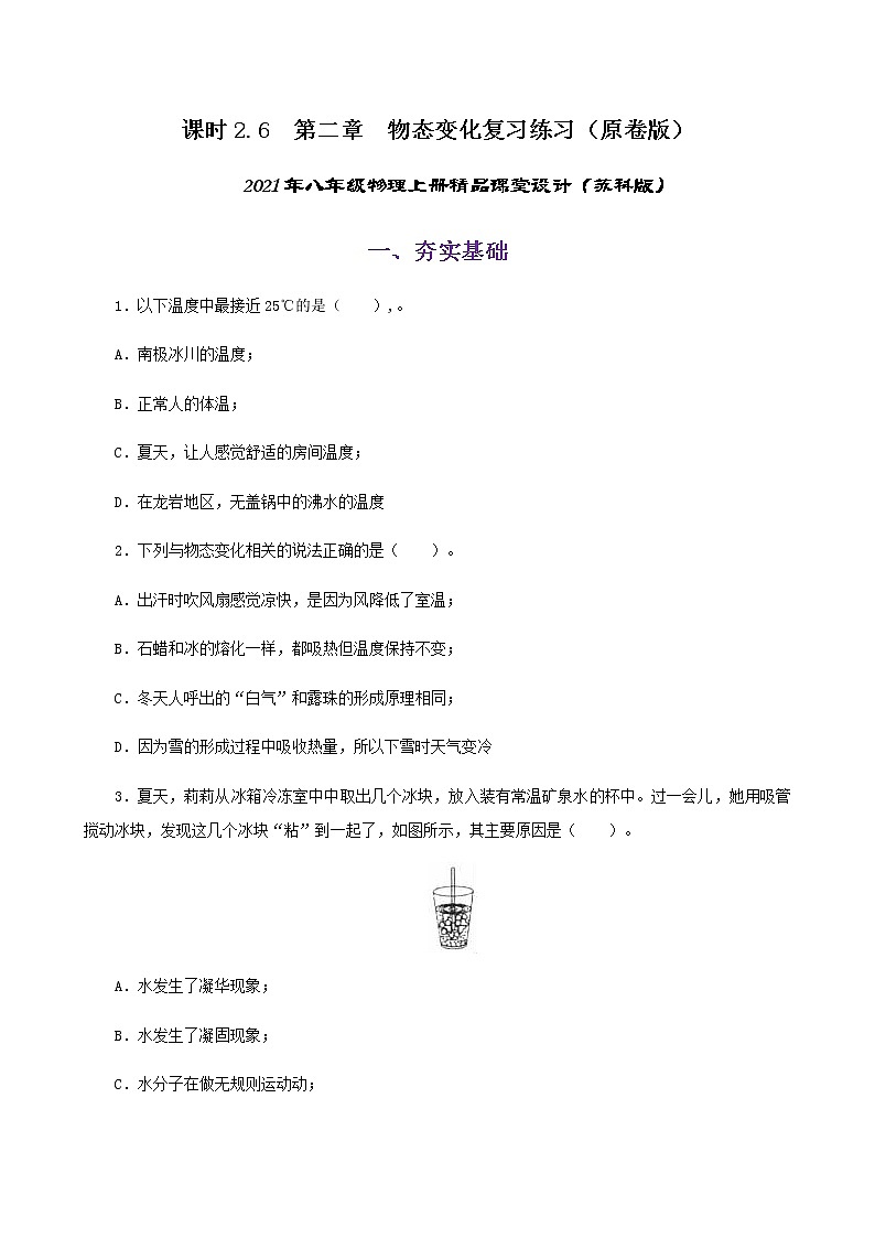 课时2.6  第二章  物态变化复习总结-2021年八年级上册（苏科版）（课件+教案+练习）01