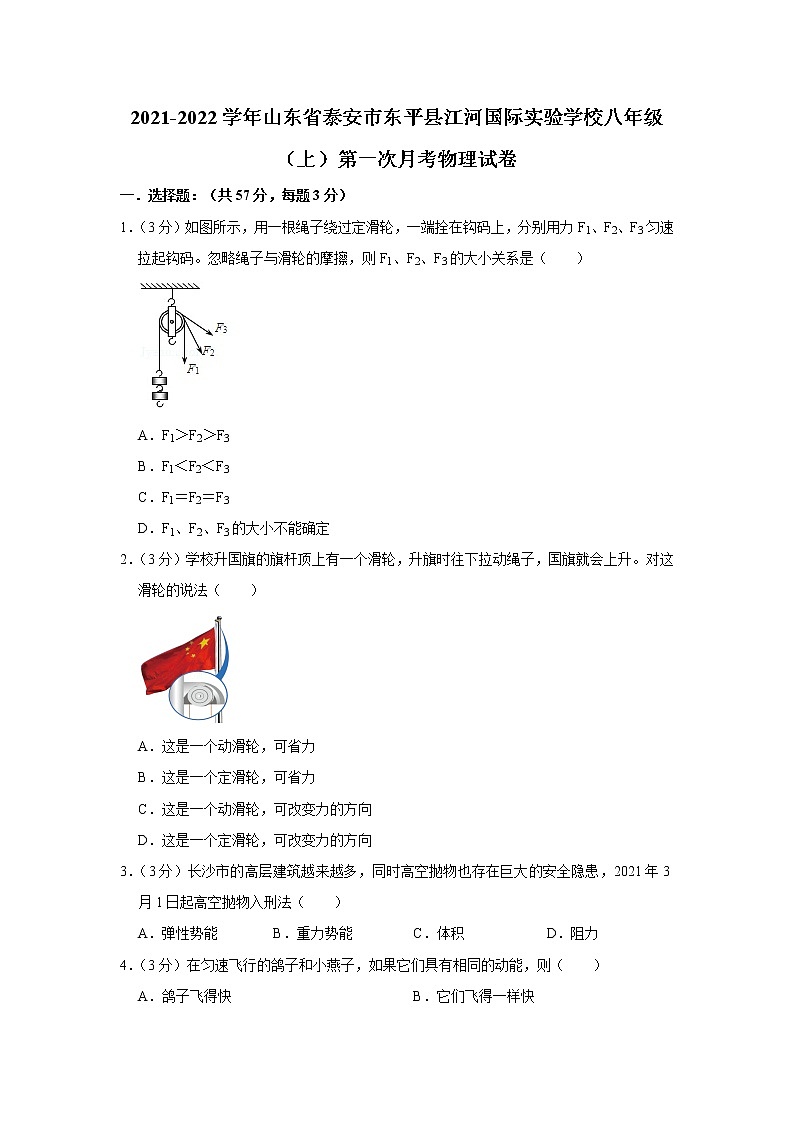 山东省泰安市东平县江河国际实验学校2021-2022学年八年级（上）第一次月考物理【试卷+答案】01