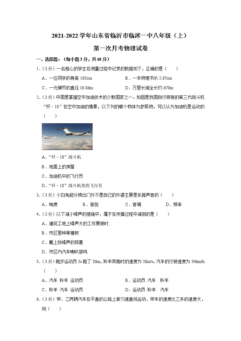山东省临沂市临沭一中2021-2022学年八年级（上）第一次月考物理【试卷+答案】01