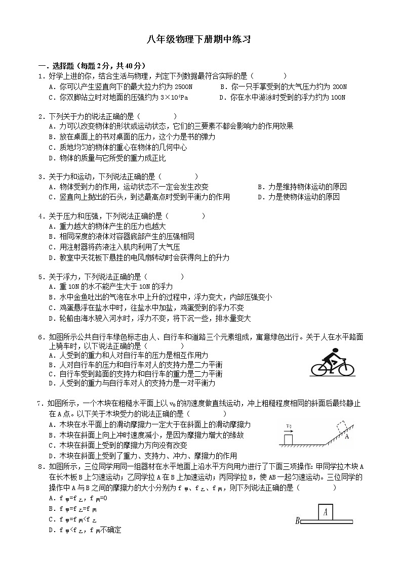 八年级物理下册期中练习第1页