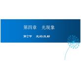 2021-2022学年度人教版八年级物理上册课件 第2节  光的反射